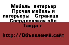 Мебель, интерьер Прочая мебель и интерьеры - Страница 7 . Свердловская обл.,Тавда г.